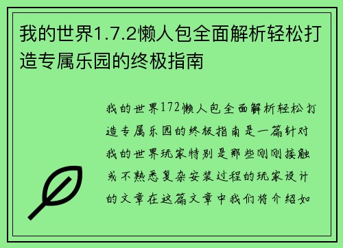 我的世界1.7.2懒人包全面解析轻松打造专属乐园的终极指南