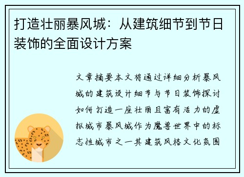打造壮丽暴风城：从建筑细节到节日装饰的全面设计方案