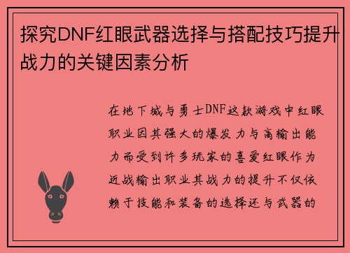 探究DNF红眼武器选择与搭配技巧提升战力的关键因素分析