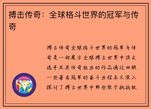 搏击传奇：全球格斗世界的冠军与传奇