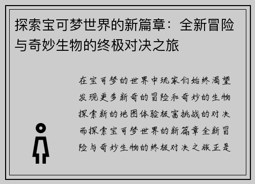 探索宝可梦世界的新篇章：全新冒险与奇妙生物的终极对决之旅