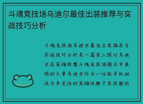 斗魂竞技场乌迪尔最佳出装推荐与实战技巧分析