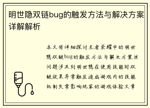 明世隐双链bug的触发方法与解决方案详解解析 明世隐双链bug的触发方法与解决方案详解解析