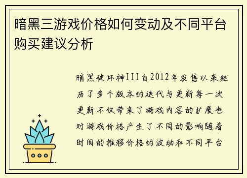 暗黑三游戏价格如何变动及不同平台购买建议分析 暗黑三游戏价格如何变动及不同平台购买建议分析