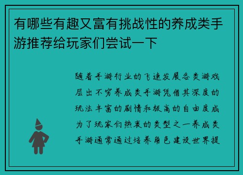 有哪些有趣又富有挑战性的养成类手游推荐给玩家们尝试一下
