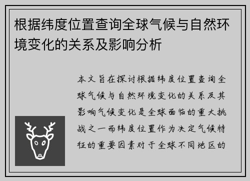 根据纬度位置查询全球气候与自然环境变化的关系及影响分析