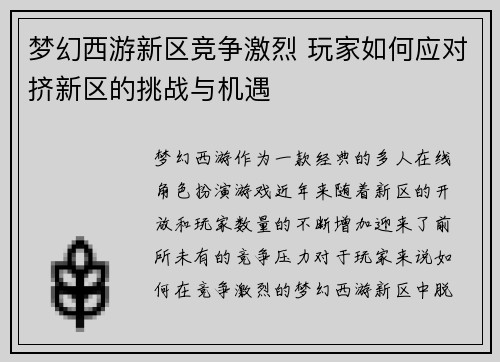 梦幻西游新区竞争激烈 玩家如何应对挤新区的挑战与机遇