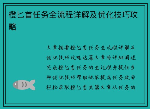 橙匕首任务全流程详解及优化技巧攻略