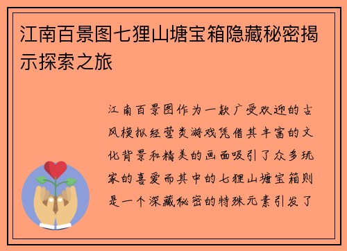 江南百景图七狸山塘宝箱隐藏秘密揭示探索之旅