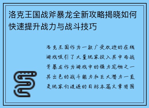 洛克王国战斧暴龙全新攻略揭晓如何快速提升战力与战斗技巧