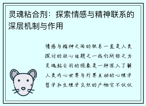 灵魂粘合剂：探索情感与精神联系的深层机制与作用