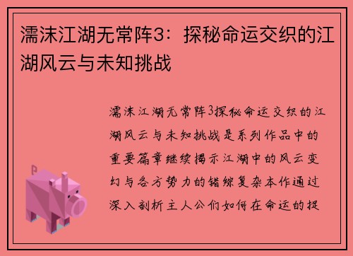 濡沫江湖无常阵3：探秘命运交织的江湖风云与未知挑战