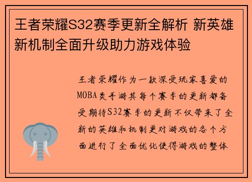王者荣耀S32赛季更新全解析 新英雄新机制全面升级助力游戏体验