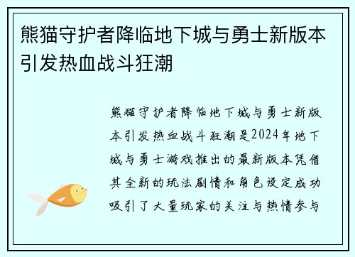 熊猫守护者降临地下城与勇士新版本引发热血战斗狂潮