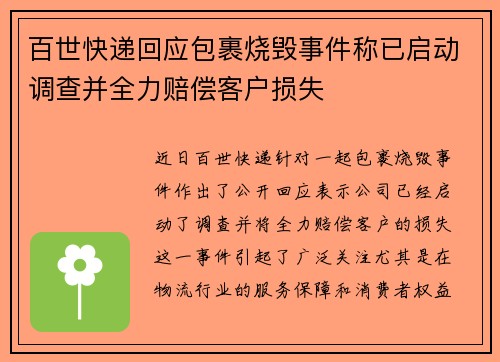 百世快递回应包裹烧毁事件称已启动调查并全力赔偿客户损失