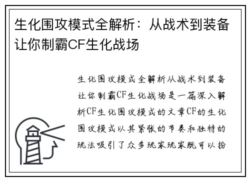 生化围攻模式全解析：从战术到装备让你制霸CF生化战场