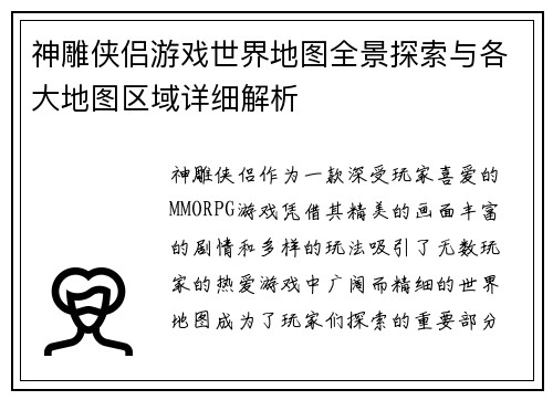 神雕侠侣游戏世界地图全景探索与各大地图区域详细解析