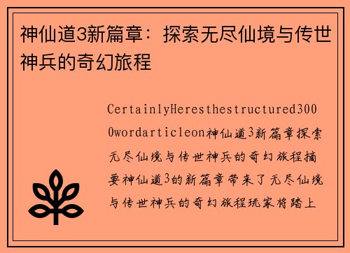 神仙道3新篇章：探索无尽仙境与传世神兵的奇幻旅程