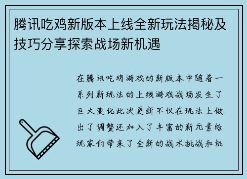 腾讯吃鸡新版本上线全新玩法揭秘及技巧分享探索战场新机遇