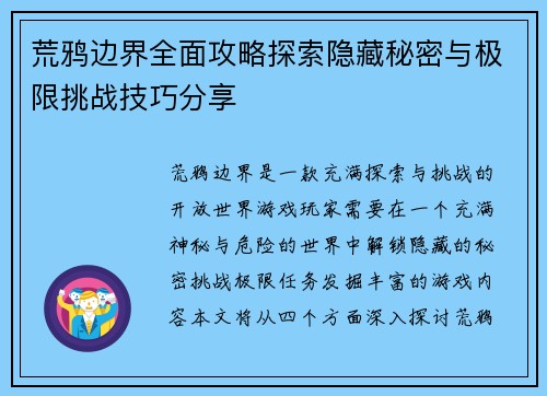 荒鸦边界全面攻略探索隐藏秘密与极限挑战技巧分享