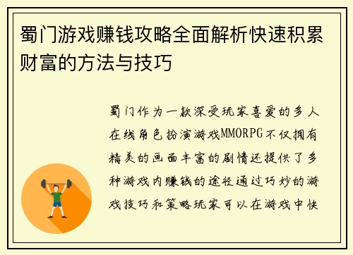 蜀门游戏赚钱攻略全面解析快速积累财富的方法与技巧