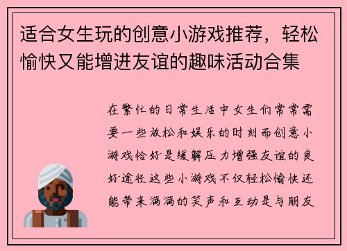 适合女生玩的创意小游戏推荐,轻松愉快又能增进友谊的趣味活动合集 适合女生玩的创意小游戏推荐,轻松愉快又能增进友谊的趣味活动合集