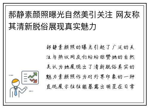 郝静素颜照曝光自然美引关注 网友称其清新脱俗展现真实魅力 郝静素颜照曝光自然美引关注 网友称其清新脱俗展现真实魅力