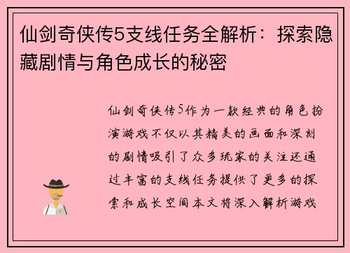 仙剑奇侠传5支线任务全解析：探索隐藏剧情与角色成长的秘密