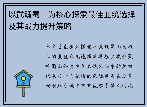 以武魂蜀山为核心探索最佳血统选择及其战力提升策略