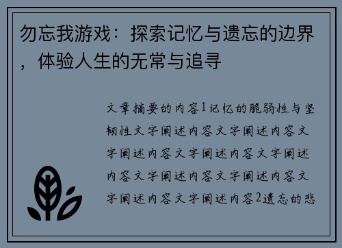 勿忘我游戏：探索记忆与遗忘的边界，体验人生的无常与追寻