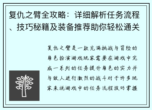 复仇之臂全攻略:详细解析任务流程、技巧秘籍及装备推荐助你轻松通关 复仇之臂全攻略:详细解析任务流程、技巧秘籍及装备推荐助你轻松通关