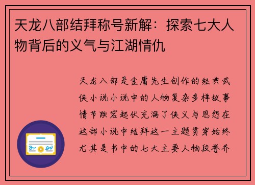 天龙八部结拜称号新解：探索七大人物背后的义气与江湖情仇