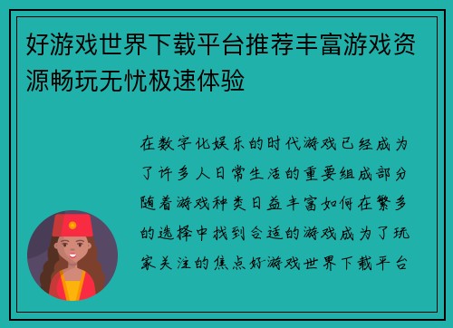 好游戏世界下载平台推荐丰富游戏资源畅玩无忧极速体验