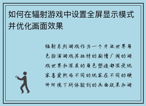 如何在辐射游戏中设置全屏显示模式并优化画面效果
