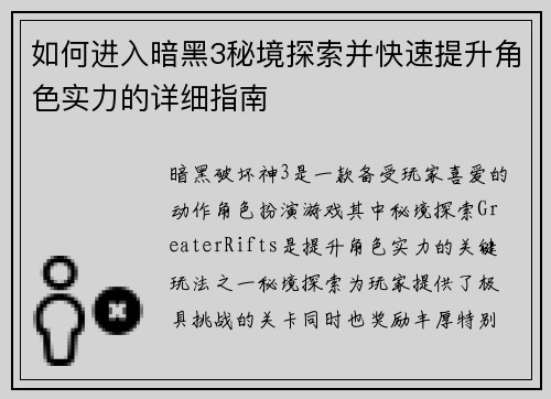 如何进入暗黑3秘境探索并快速提升角色实力的详细指南