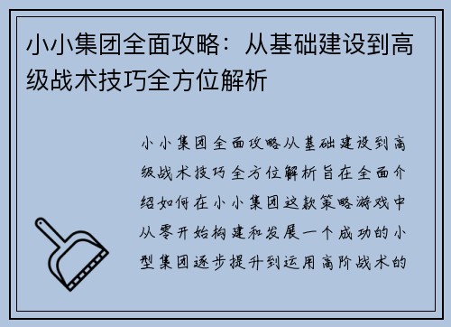小小集团全面攻略:从基础建设到高级战术技巧全方位解析 小小集团全面攻略:从基础建设到高级战术技巧全方位解析