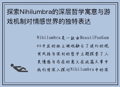 探索Nihilumbra的深层哲学寓意与游戏机制对情感世界的独特表达 探索Nihilumbra的深层哲学寓意与游戏机制对情感世界的独特表达