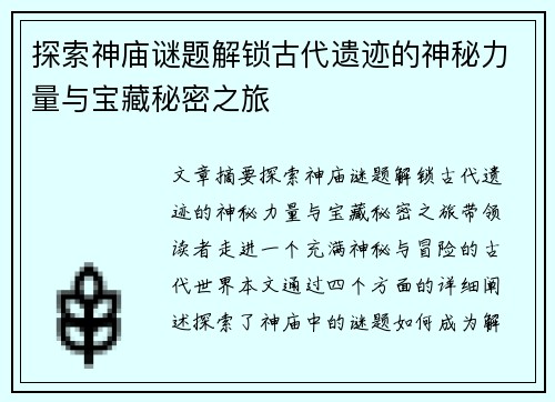 探索神庙谜题解锁古代遗迹的神秘力量与宝藏秘密之旅
