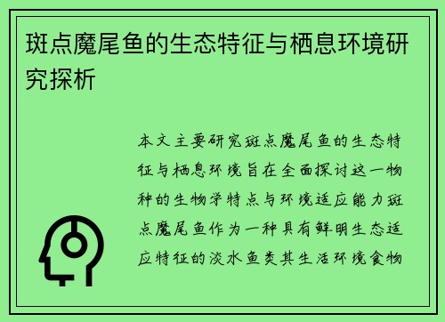 斑点魔尾鱼的生态特征与栖息环境研究探析