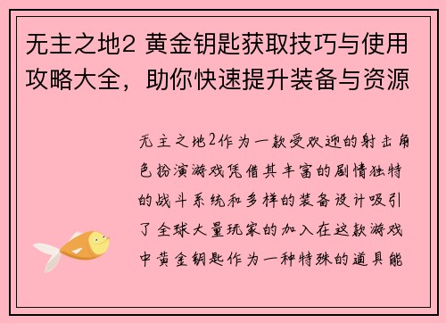 无主之地2 黄金钥匙获取技巧与使用攻略大全,助你快速提升装备与资源 无主之地2 黄金钥匙获取技巧与使用攻略大全,助你快速提升装备与资源