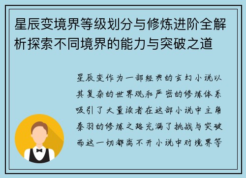 星辰变境界等级划分与修炼进阶全解析探索不同境界的能力与突破之道 星辰变境界等级划分与修炼进阶全解析探索不同境界的能力与突破之道