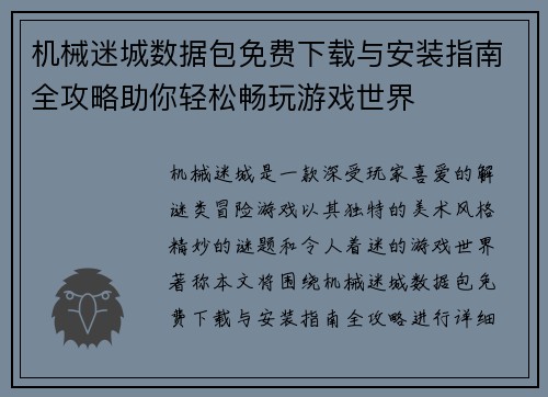 机械迷城数据包免费下载与安装指南全攻略助你轻松畅玩游戏世界 机械迷城数据包免费下载与安装指南全攻略助你轻松畅玩游戏世界